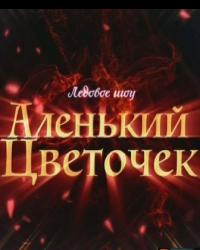 Аленький цветочек. Ледовое шоу. Татьяна Навка (2019) смотреть онлайн